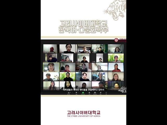 고려사이버대학교 한국어·다문화학부