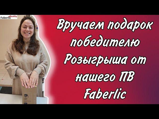  Уррра! У нас победитель! Подарки клиентам нашего ПВ Faberlic.