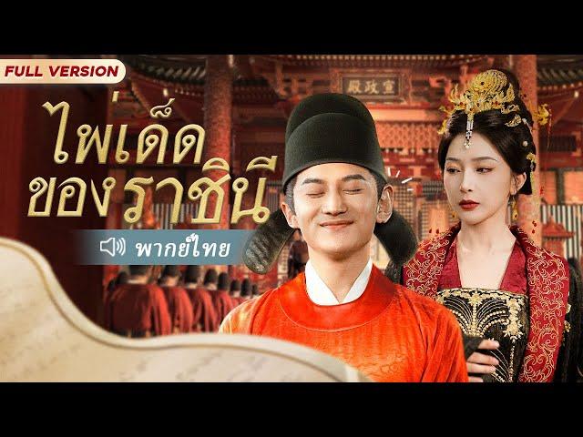 ชายทะลุมิติกลายเป็นนักปราชญ์ชั้นยอด โดยไม่คาดคิดจักรพรรดินีได้ยินความคิดที่ซ่อนอยู่ของเขา ในที่สุด