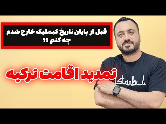 تمدید اقامت ترکیه