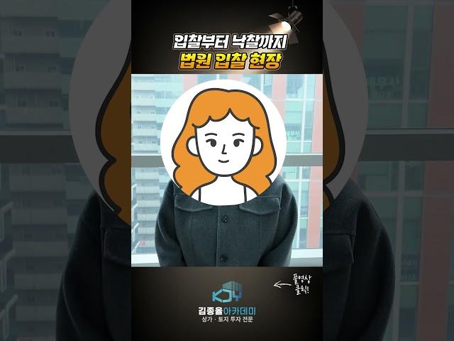 입찰부터 낙찰까지 생생 법원 현장. [상가투자 토지투자는 김종율 | 김종율TV]