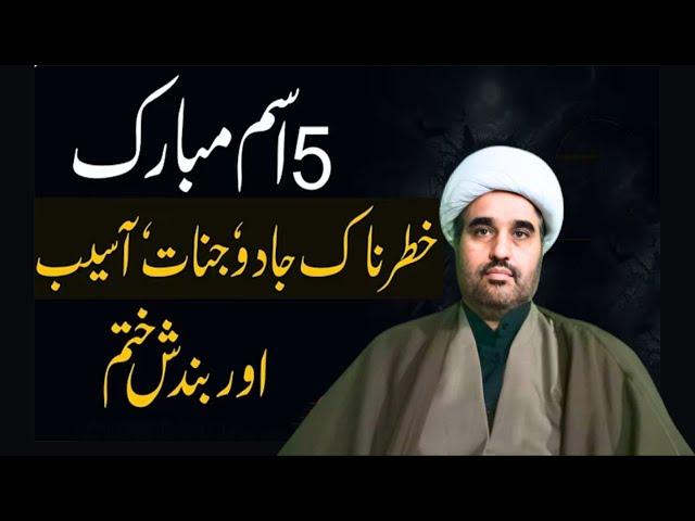 5 Ism Ki Taseer | Bandish, Jadu Aur Asaib Ka Khatma | Jadu Jinat Aur NazerBad ka Shartia Ilaj