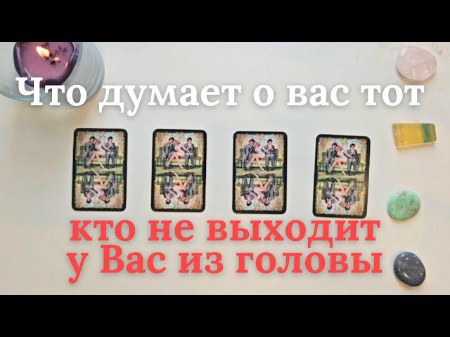 Что думает о вас тот кто не выходит у Вас из головы  Его мысли обо мне сейчас таро онлайн расклад