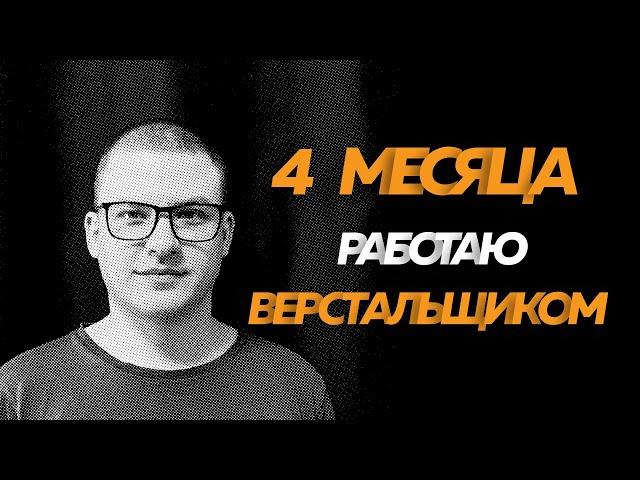 4 месяца работаю верстальщиком  | ЗП верстальщика, работа на удаленке | Войти в IT к 30