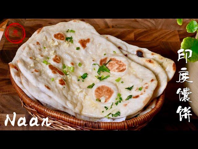 【印度馕饼Naan】百搭面食 蓬松香软 吃過一次就愛上了 零失败改良版配方