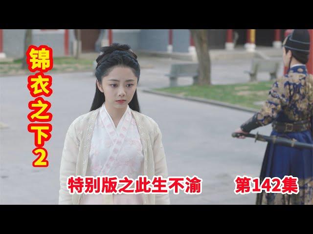 《锦衣之下2》特别版之此生不渝 第142集：今夏为徐言玉伤心难过，悬崖下没有找到徐言玉