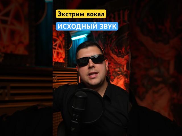 Экстрим вокал-исходный звук/как петь гроулингом