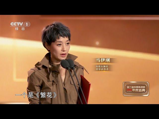 [CMG第二届中国电视剧年度盛典]年度女演员：马伊琍 热依扎|CCTV