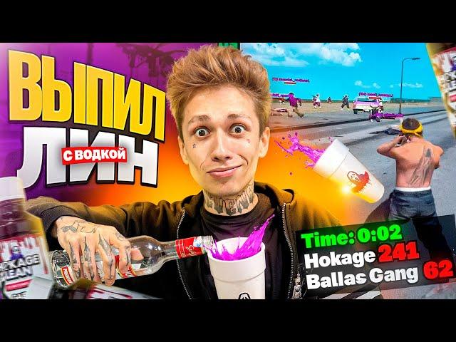 ВЫПИЛ ЛИН И ВОДКУ ПОШЕЛ НА КАПТ В GTA SAMP !
