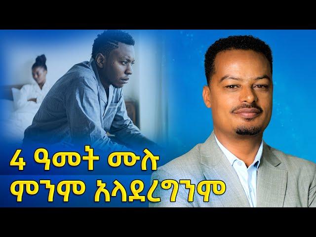 ስንፈተ ወሲብ - 4 ዓመት ሙሉ ምንም አላደረግንም | Melhk Media | መልሕቅ ሚዲያ