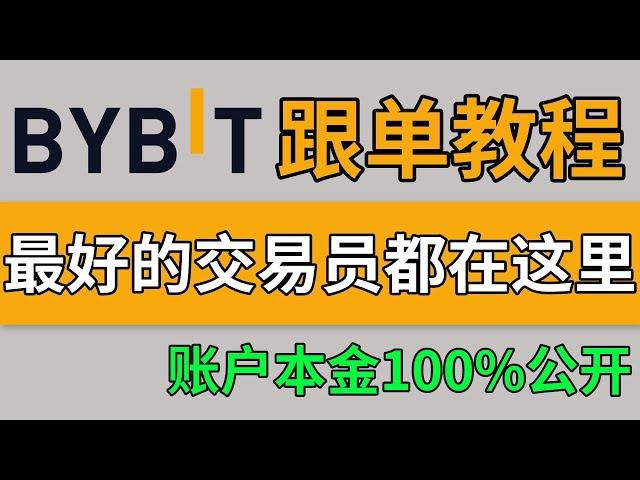 【bybit 跟單交易教學】最有實力的交易員都在bybit，最好用的copy trading,｜bybit跟單教學｜跟單平台｜bybit跟單教程