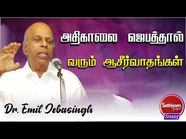 அதிகாலை ஜெபத்தால் வரும் ஆசீர்வாதங்கள் | Dr. Emil Jebasingh | SATHIYAMGOSPEL |14DEC21