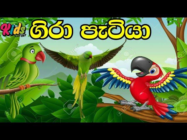 Gira Patiya |  ගිරා පැටියා | Sinhala Lama Geetha | Lama Sindu | Sinhala Sindu | Kids #jnkidscorner