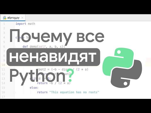 Почему все ненавидят Python?