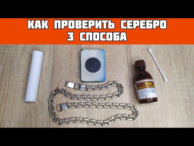 Как проверить СЕРЕБРО в домашних условиях// 3 три способа проверки серебра// 3 ways to test silver