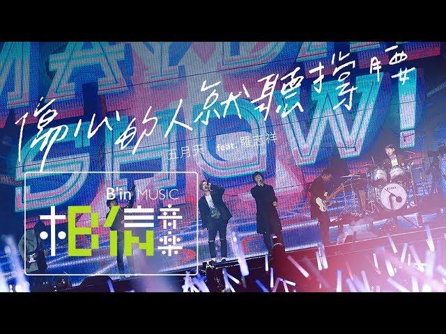 MAYDAY [ 傷心的人就聽撐腰 ] feat.Show Lo Official Live Video