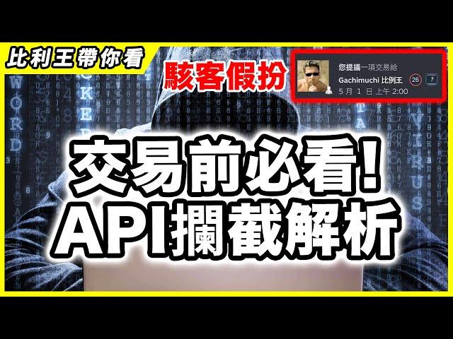 詳細解析API攔截詐騙手法，讓你交易從此放心【比利王帶你看】【CSGO/CS2】