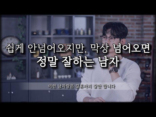 막상 넘어오면, 여자한테 정말 잘하는 남자 부류