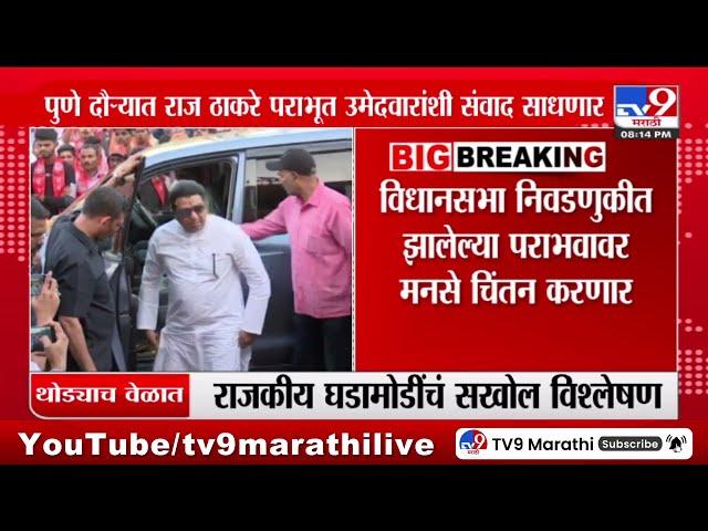 MNS अध्यक्ष Raj Thackeray पुणे दौऱ्यावर | Pune | Vidhansabha Election Result 2024