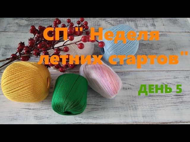 СП " Неделя летних стартов" с @Вяжем вместе с АНАСТАСИЕЙ РЫНАШКО!!! День 5. Панамка "Лягушка".