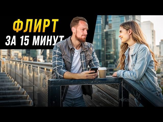 Научись флиртовать за 15 минут (работает всегда)