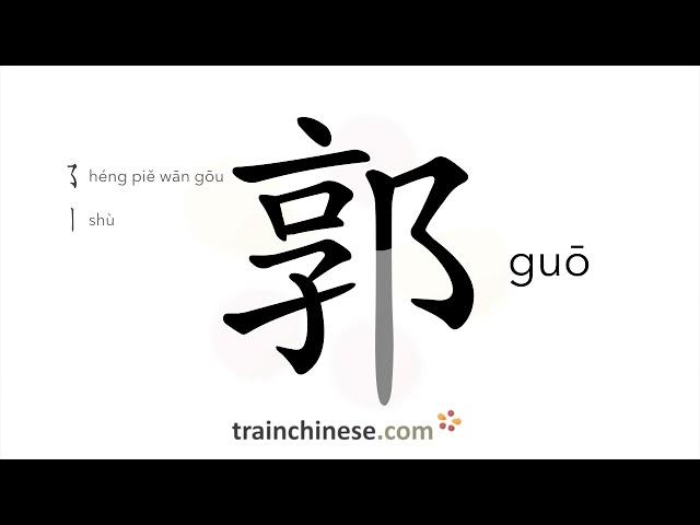 How to write 郭 (guō) – Guo (surname) – stroke order, radical, examples and spoken audio