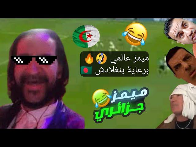 تجميعة ميمز جزائري حلال 2022 تشبع ضحك  برعاية بنغلادش  | Memes Dz Legendary Compilation V-06