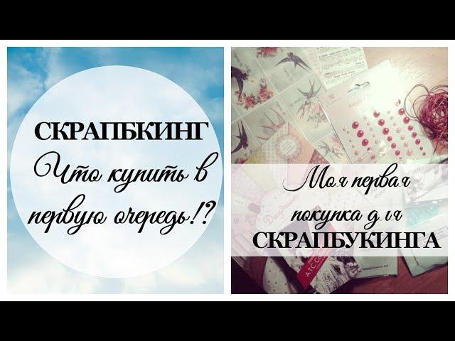 СКРАПБУКИНГ: ЧТО КУПИТЬ В ПЕРВУЮ ОЧЕРЕДЬ!? // XENI.NIK