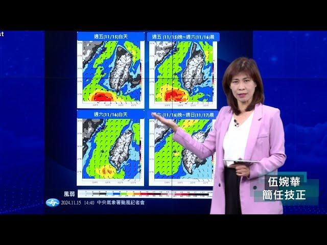 113年11月15日14:40天兔颱風警報記者會(中央氣象署發布)