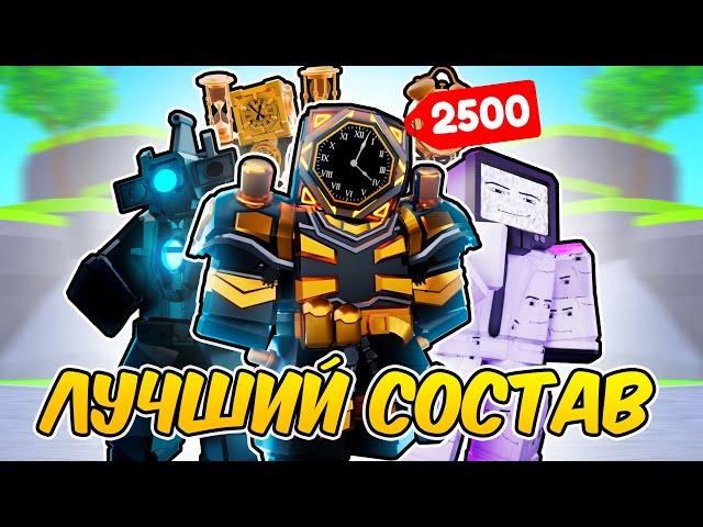 ЛУЧШАЯ КОМАНДА за 2500 ГЕМОВ в Toilet Tower Defense | Roblox