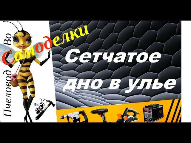 Сетчатое дно для улья