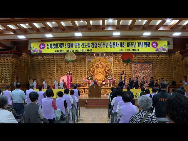 인천 황룡사 신도회 창립 50주년·창건 18주년 기념법회