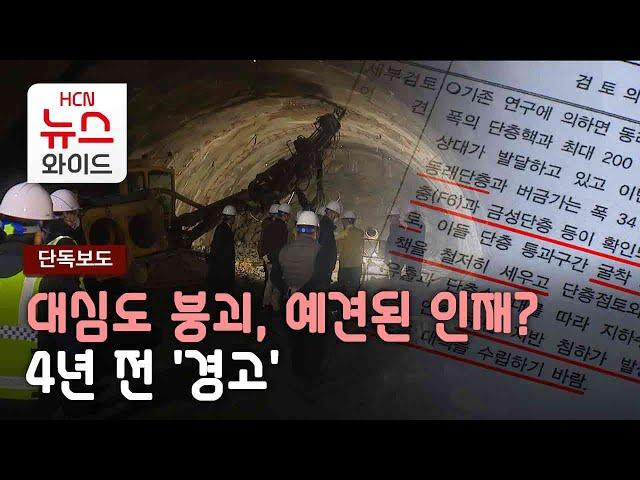 [단독] 대심도 붕괴, 예견된 인재?…4년 전 '경고'/HCN부산방송