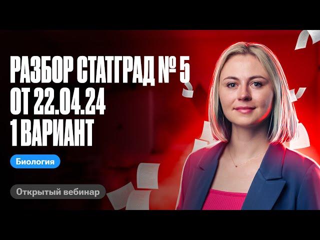 Разбор СтатГрад № 5 от 22.04.24 1 вариант | ЕГЭ по биологии | Ксения Напольская 100балльный