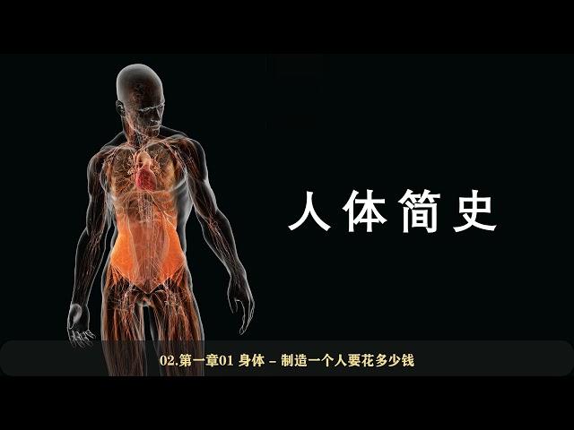 【科普类有声书】比尔·布莱森《人体简史：你的身体30亿岁了》1-5