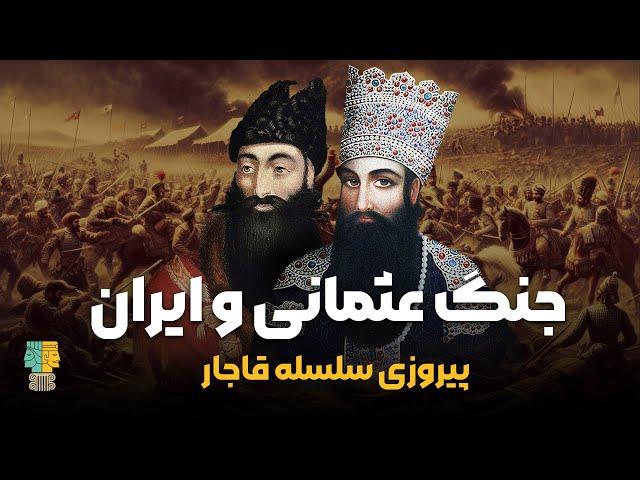 مستند تاریخی: جنگ عثمانی و ایران؛ پیروزی سلسله قاجار