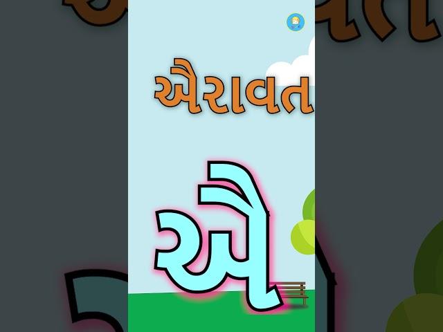 કખગ ગુજરાતીમાં | गुजराती कक्को | Learn Gujarati Varnmala | Gujarati Swar | #varnmala #swar #kakko