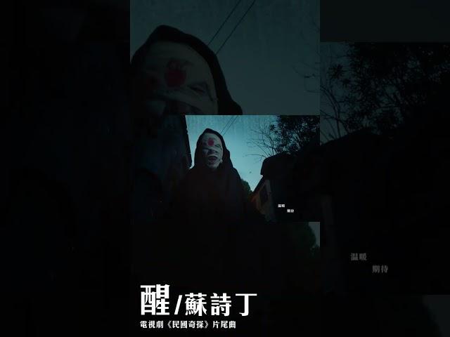 #蘇詩丁 Juno Su《#醒》【#民國奇探 My Roommate is a Detective OST電視劇片尾曲】Official Music Video #shorts