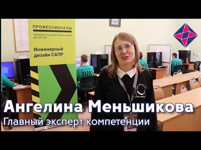 Ангелина Меньшикова, Инженерный дизайн САПР