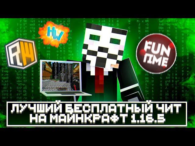 БЕСПЛАТНЫЙ ЧИТ НА МАЙНКРАФТ 1.16.5 | ПОЛНАЯ УСТАНОВКА | FUNTIME | REALLYWORLD - Майнкрафт Фантайм