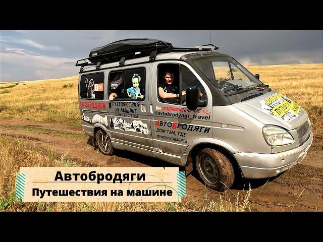 Лучшие путешествия по России на машине! Кто такие Автобродяги?