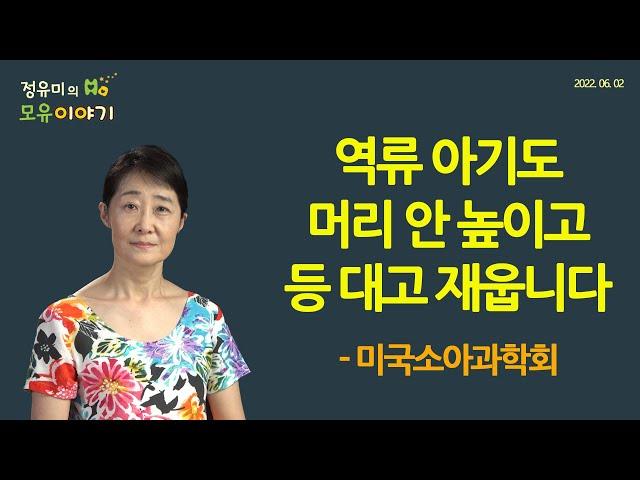 #322 역류, 자주 게워도 머리 안 높이고 재워야–미국소아과학회 지침, 북미소아소화기영양학회, 유럽소아소화기영양학회 #소아과 (정유미 소아청소년과 전문의, FABM, IBCLC)