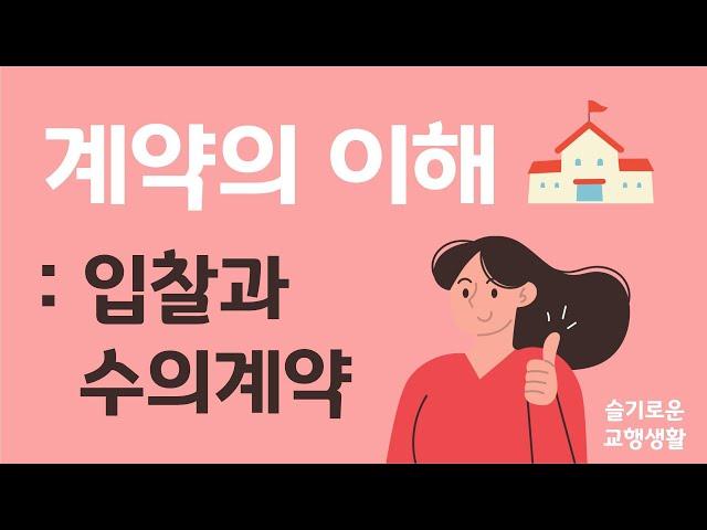 계약의 이해-입찰과 수의계약/슬기로운 교행생활