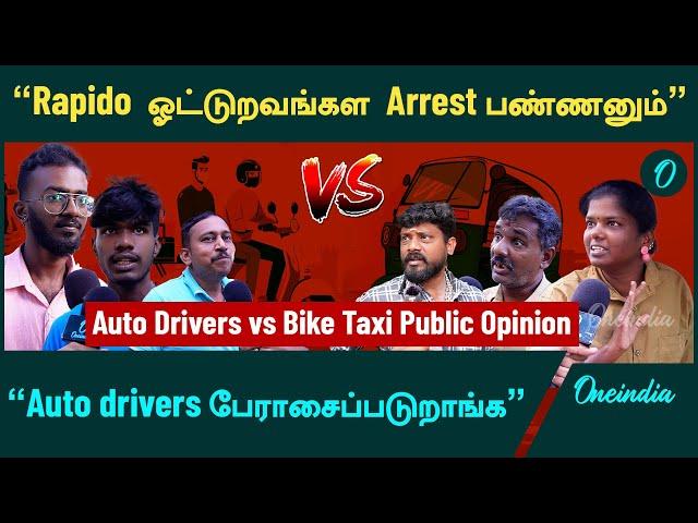 Auto Drivers vs Bike Taxi Public Opinion | Oneindia Tamil