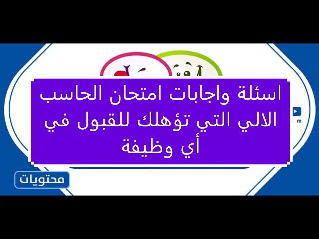 اسئلة واجابات امتحان الحاسب الالي الخاصة بالمتقدمين لوظيفة 30 الف معلم