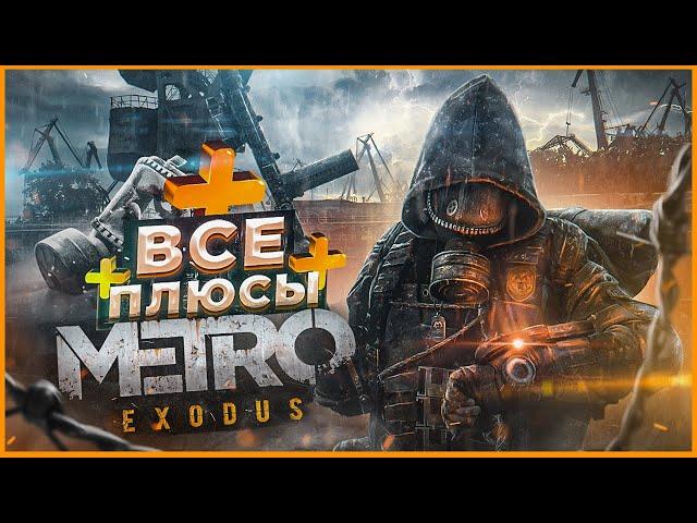 ВСЕ ПЛЮСЫ игры "Metro Exodus" | АнтиГрехи | ИгроПлюсы