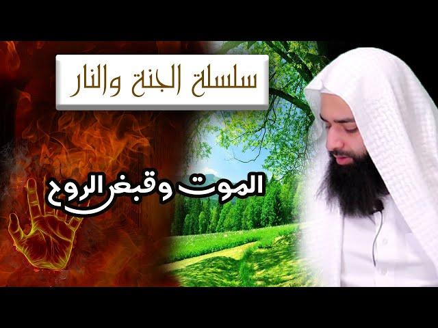 الجنة والنار -  الجزء 1 - ( الموت وقبض الروح ) - محمد بن شمس الدين