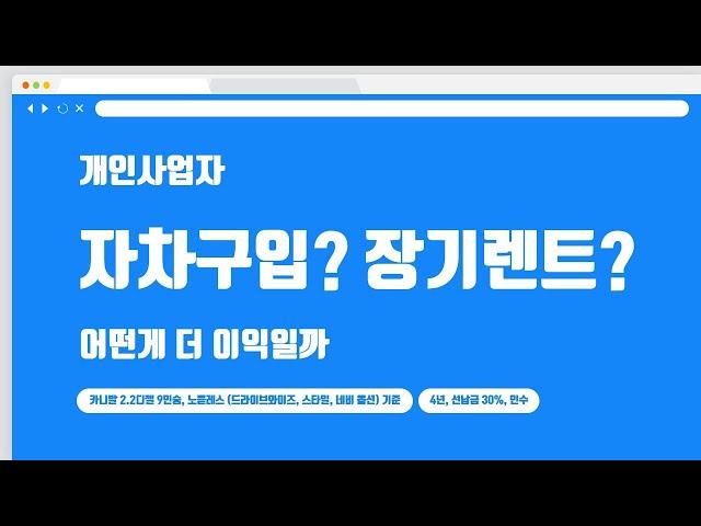 개인 사업자 자가로 신차구입, 장기렌트 비교해보면 어떤게 이득일까?