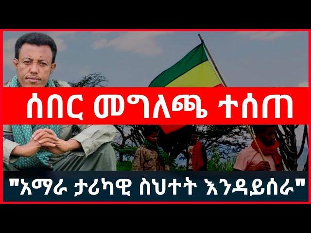 ሰበር መግለጫ ለነገው ሰልፍ | አማራ ታሪካዊ ስህተት እንዳይሰራ | የፋኖ አንድነት ተገባዷል "አርበኛ አስረስ ማረ ዳምጤ"  Haddis Media Ethio