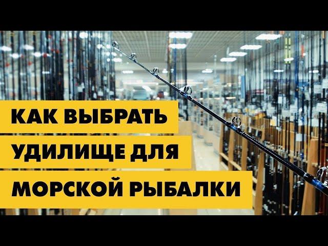 Как выбрать удилище для морской рыбалки | Лучшие удилища для новичков